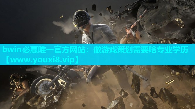 做游戏策划需要啥专业学历