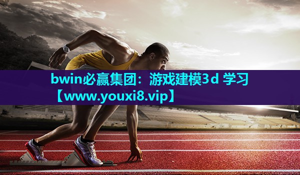 游戏建模3d 学习